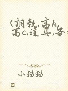 (调教,高h,高c,道具,各种play)男男小说