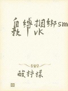 自缚捆绑sm调教丨vk