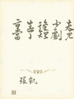 重生后少夫人不当了短剧免费观看