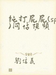 纯打屁屁(sp)网站视频封面