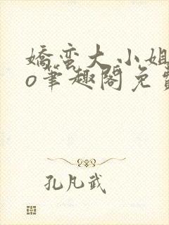 娇蛮大小姐的po笔趣阁免费阅读