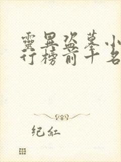 灵异盗墓小说排行榜前十名封面