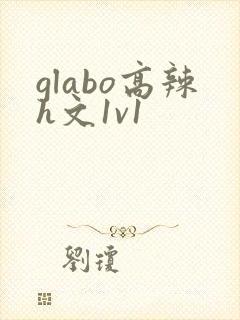 glabo高辣h文1v1