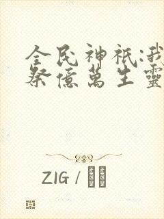 全民神祇:我献祭亿万生灵成神电子书