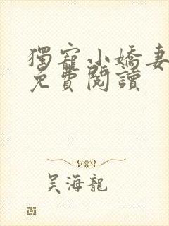 独宠小娇妻全文免费阅读