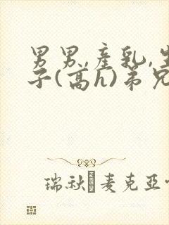 男男,产乳,生子(高h)弟兄