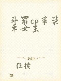 斗罗cp宁荣荣单女主