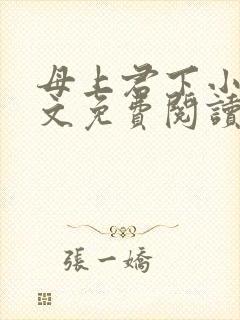 母上君下小说全文免费阅读无弹窗