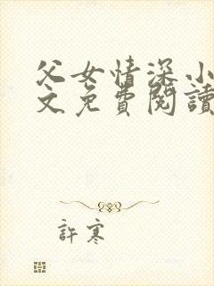父女情深小兰全文免费阅读