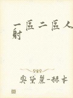 一区二区人妻内射