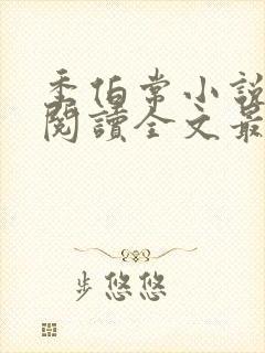 季伯常小说免费阅读全文最新章节