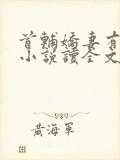 首辅娇妻有空间小说读全文阅读封面