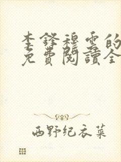 李锋穆云的小说免费阅读全文最新章节