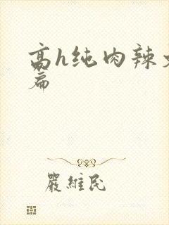 高h纯肉辣文短篇