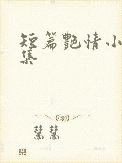 短篇艳情小说合集