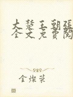 大楚王朝张小凡全文免费阅读