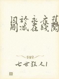 囚于永夜旧版无删减在线阅读封面