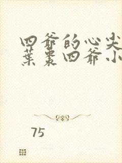 四爷的心尖宠妃叶枣四爷小说最新章节列