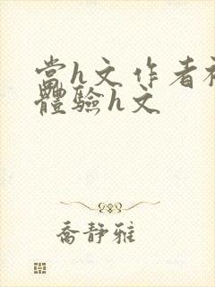 当h文作者被迫体验h文封面