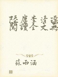 陆尘李清瑶免费阅读全文无弹窗山