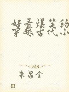 好看爆笑的女主穿越古代小说