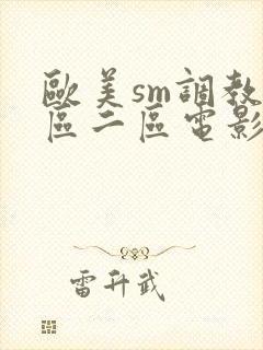 欧美sm调教一区二区电影