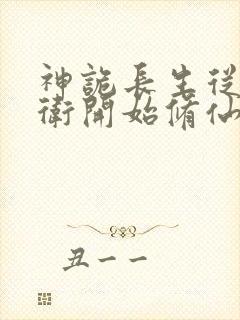 神诡长生从镇武卫开始修仙笔趣阁