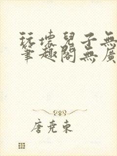 玩坏儿子无弹窗笔趣阁无广告封面