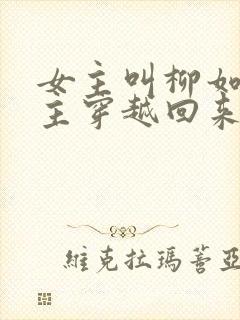 女主叫柳如烟男主穿越回来的小说封面