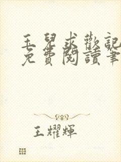 玉儿求欢记全文免费阅读笔趣阁无弹窗