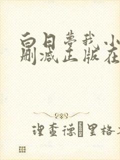 白日梦我小说无删减正版在线阅读