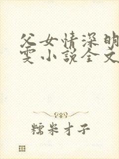 父女情深明德晓雯小说全文