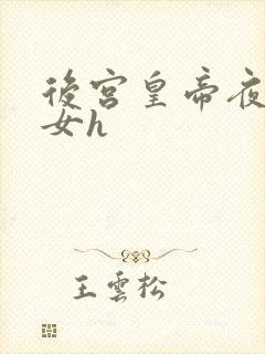 后宫皇帝夜御百女h