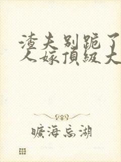 渣夫别跪了,夫人嫁顶级大佬显怀了免费阅读