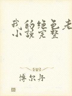 我的绝色老板娘小说完整