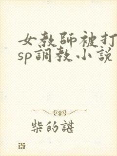 女教师被打屁股sp调教小说