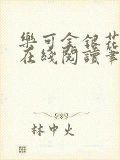 乐可金银花露露在线阅读笔趣阁