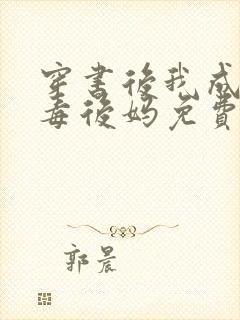 穿书后我成了恶毒后妈免费完整版封面