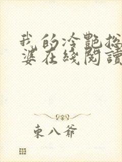 我的冷艳总裁老婆在线阅读全文