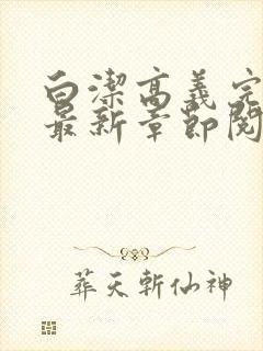 白洁高义完结版最新章节阅读笔趣阁