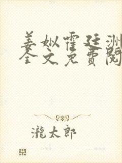 姜姒霍廷洲小说全文免费阅读封面