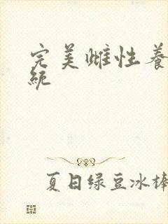 完美雌性养成系统