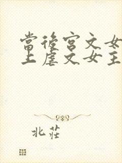 当后宫文女主遇上虐文女主