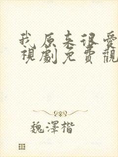 我原来很爱你电视剧免费观看全集