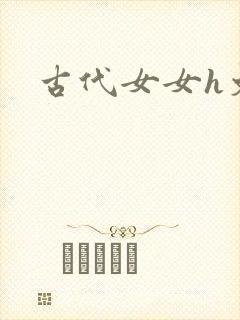 古代女女h文
