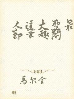 人道大圣最新章节笔趣阁