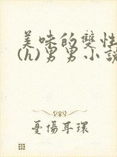 美味的双性室友(h)男男小说封面