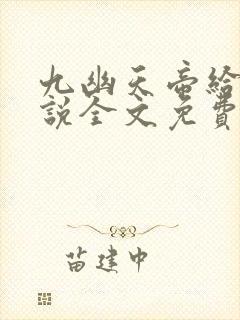 九幽天帝给力小说全文免费阅读全文