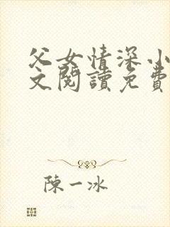 父女情深小丹全文阅读免费最新章节