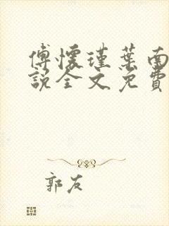 傅怀瑾叶南烟小说全文免费阅读全文